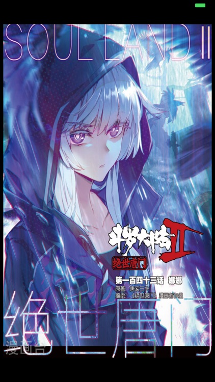 绝世唐门-漫画、有声小说合集 screenshot-3