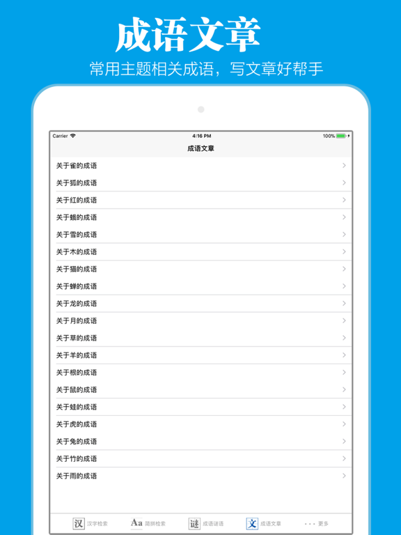 成语词典离线版 iPad screenshot 5 - Education app