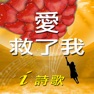 Get 愛救了我 for iOS, iPhone, iPad Aso Report
