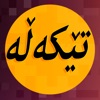 Kurdish Word Mix تێکەڵە