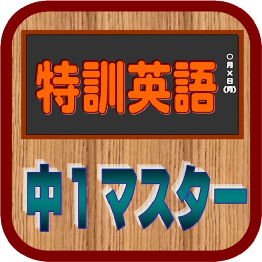 特訓英語中1マスター icon