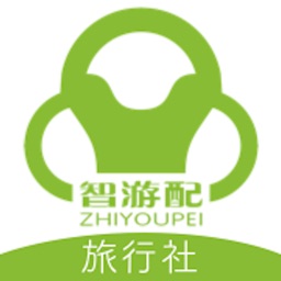 智游配(旅行社)