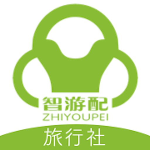 智游配(旅行社)
