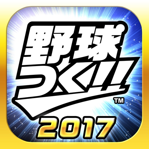 野球つく!!