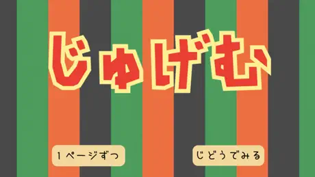 じゅげむ