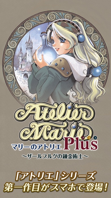 マリーのアトリエ Plus ~ザールブルグ... screenshot1