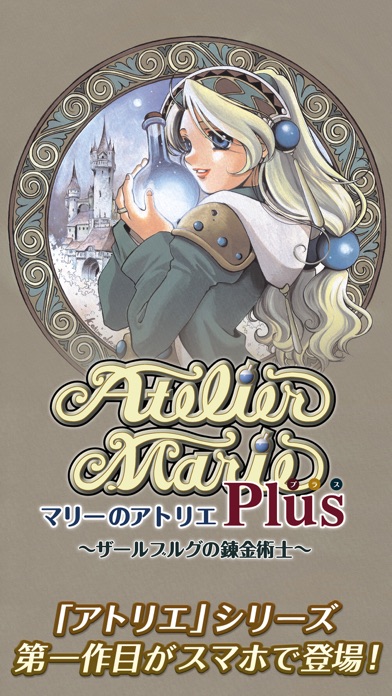 マリーのアトリエ Plus ～ザールブルグの錬金術士～のおすすめ画像1