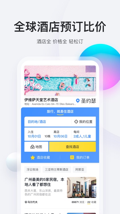 马蜂窝旅游-旅行攻略查询和酒店门票预订 screenshot-3