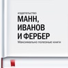 Книги МИФ: полезные книги