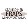 南青山ステーキダイナー FRAPS MINAMIAOYAMA