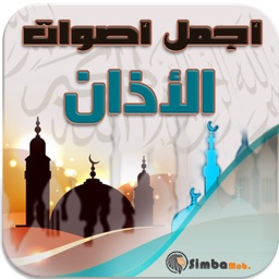 الآذان بأجمل الأصوات