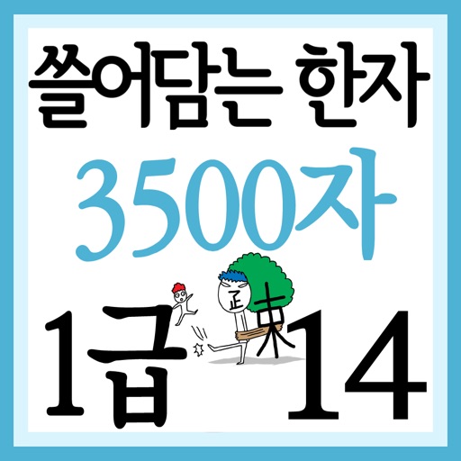 쓸어담는한자 1급 3500자 14권