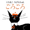 くろねこ ろびんちゃん「ごろごろ」～大人も楽しめる動く絵本～ - iPadアプリ