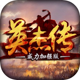 螢幕擷取畫面 (5) 英杰传威力加强版-回味三国志经典