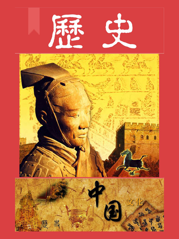 Screenshot #4 pour 中国历史常识故事 -品味传统文化