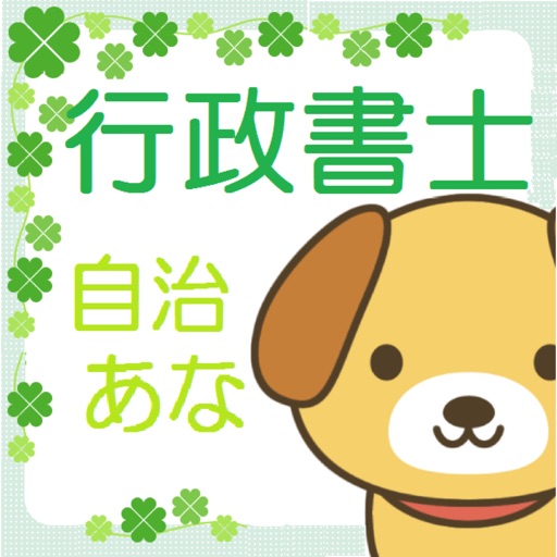 行政書士地方自治法あなうめ