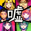 脱出ゲーム 嘘つきゲーム