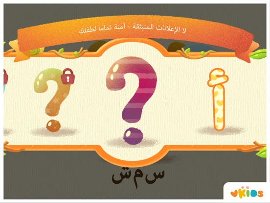 الأبجدية العربية: لعبة للأطفال iPad screenshot