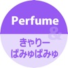 きゃりーぱみゅぱみゅ/Perfumeの着信音（Cover）