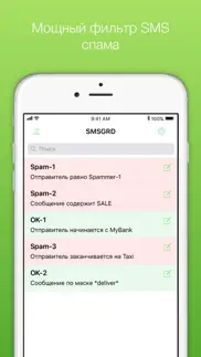 smsgrd: sms фильтр блокировка айфон картинки 1