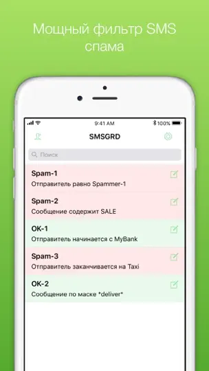 Скриншот SMSGRD: SMS фильтр блокировка на iPhone 1