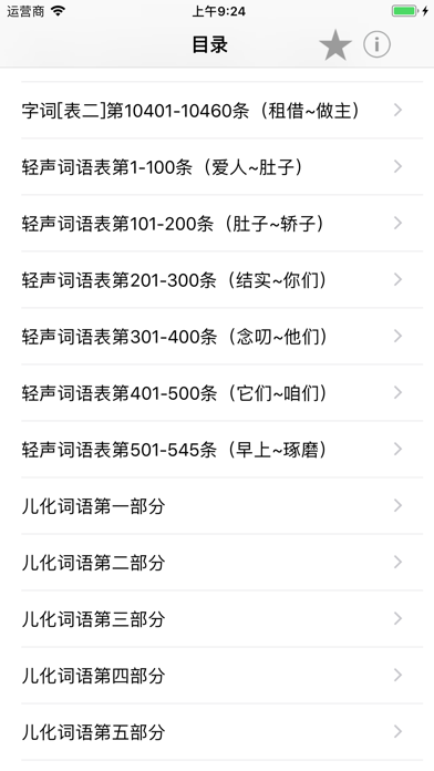 普通话考试词语表全集(有声) Screenshot