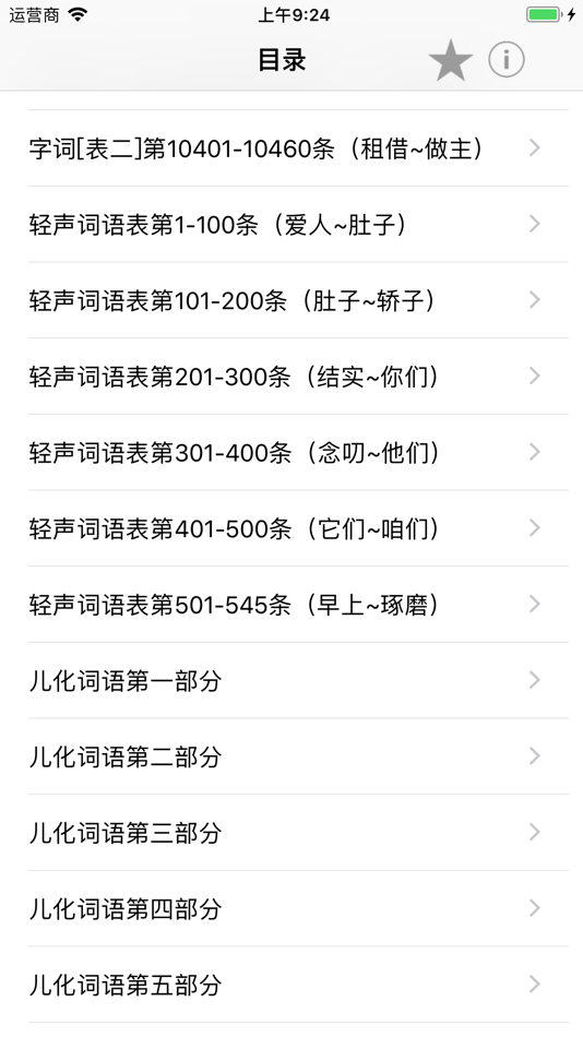 #4. 普通话考试词语表全集(有声) (iOS) 来自: 曦 王