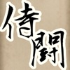 ファイナル侍ファイトスラッシュ - iPhoneアプリ