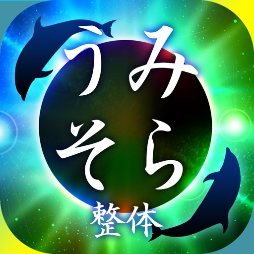 うみそら整体　公式アプリ icon