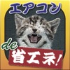 エアコンde省エネ! 〜 大阪弁と動物達の奇妙な実用アプリ!