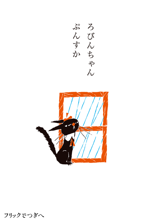 Screenshot #6 pour くろねころびんちゃん「ぷんすか」～大人も楽しめる動く絵本～
