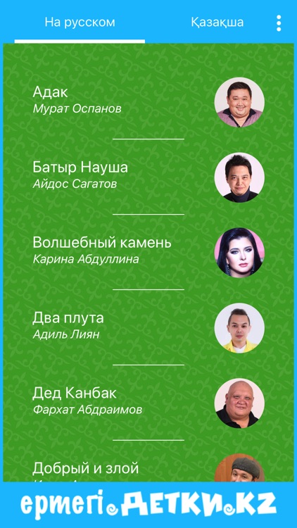 Ертегі - казахские сказки