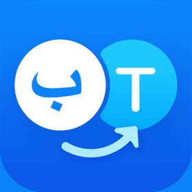 螢幕擷取畫面 (5) السريع لترجمة الكلمات والنصوص