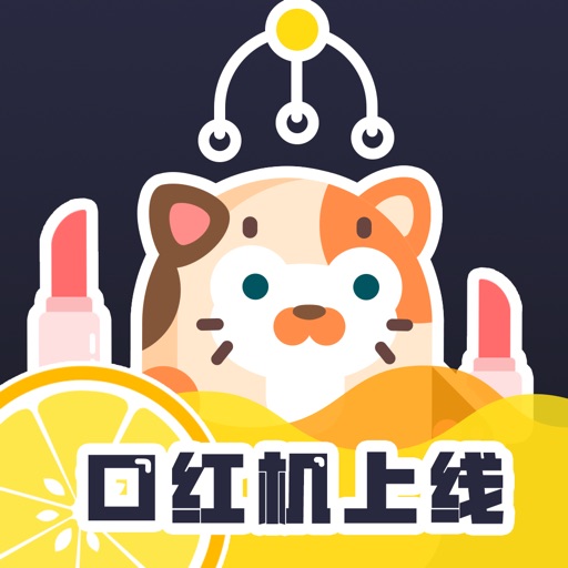 夹娃娃机-口红机游戏在线畅玩惊喜不断
