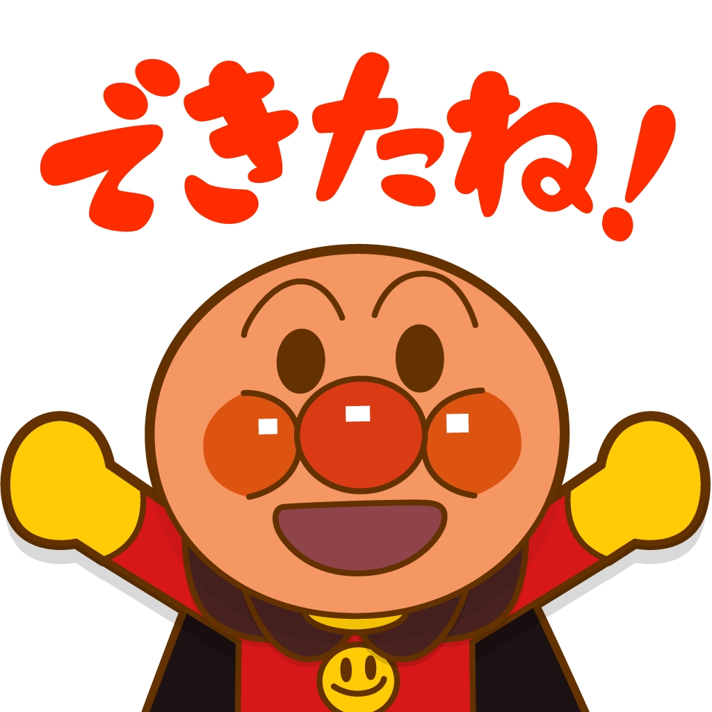 やったね できたね アンパンマン Iphoneアプリ Applion