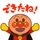 やったね！できたね！アンパンマン