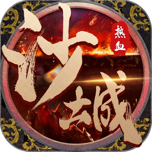 沙巴克来了:热血攻杀私服手游