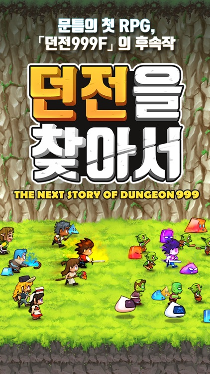 던전을 찾아서