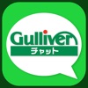 ガリバーチャット