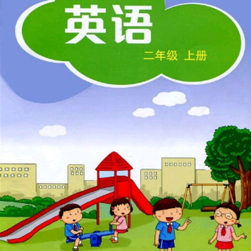 深圳小学英语二年级上 icon