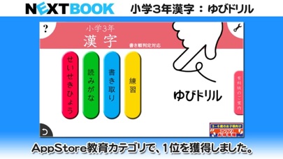 小学３年生漢字：ゆびドリル（書き順判定対応漢字学習アプリ）のおすすめ画像1