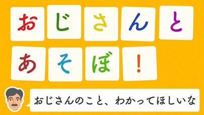 おじさんとあそぼ!のスクリーンショット1 おじさんとあそぼ!のスクリーンショット1