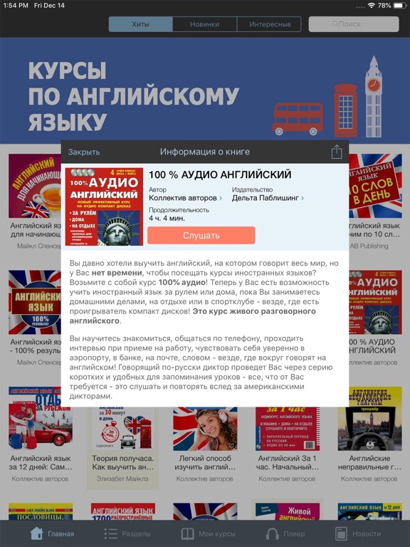 Английский язык - Аудио Курсы iPad screenshot 3 - Education app