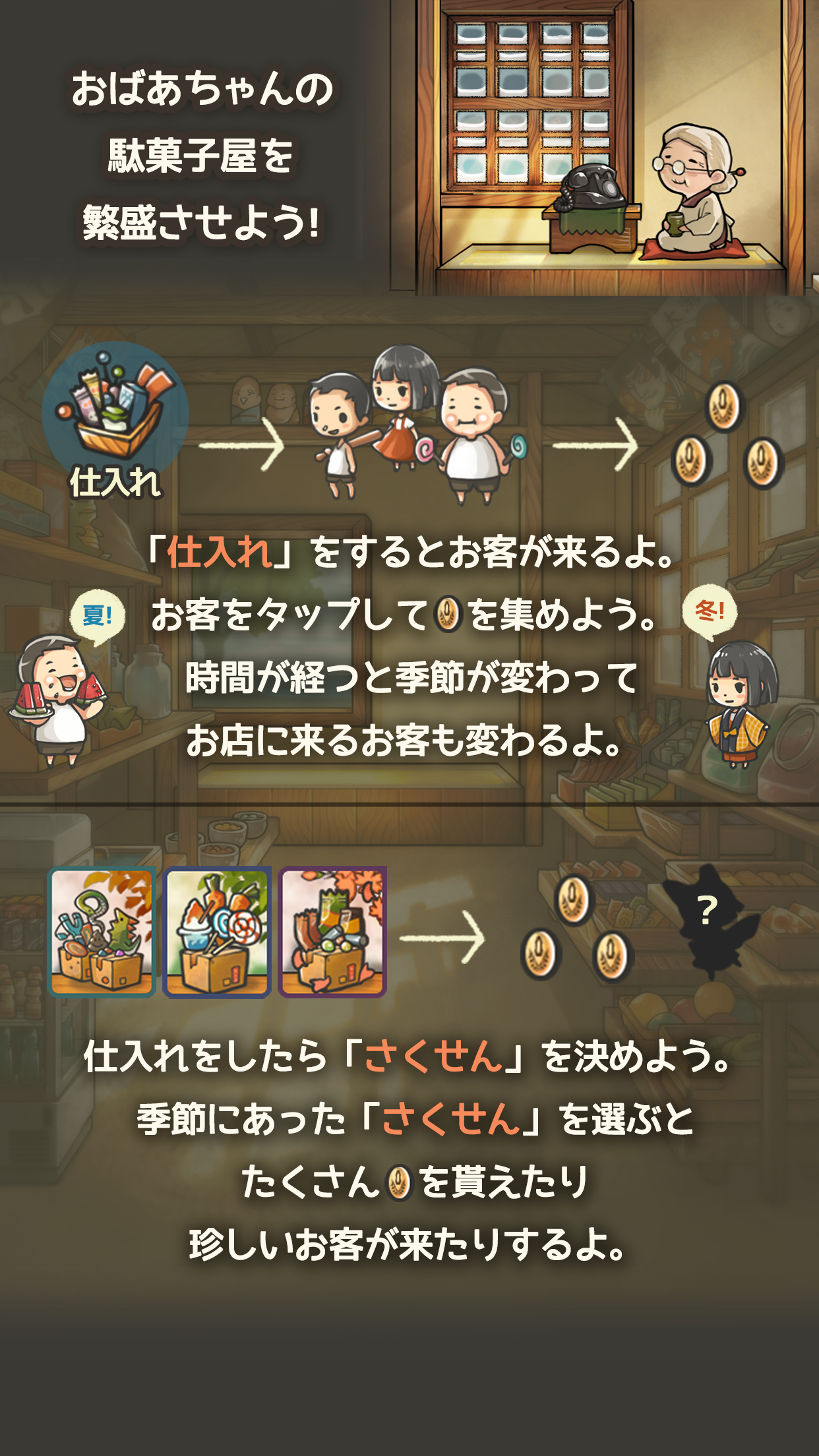 ずっと心にしみる育成ゲーム「昭和駄菓子屋物語３」