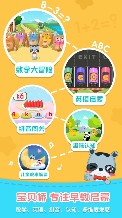 宝贝桥-儿童启蒙教育应用 screenshot-0