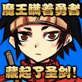 螢幕擷取畫面 (5) 魔王瞒着勇者藏起了圣剑