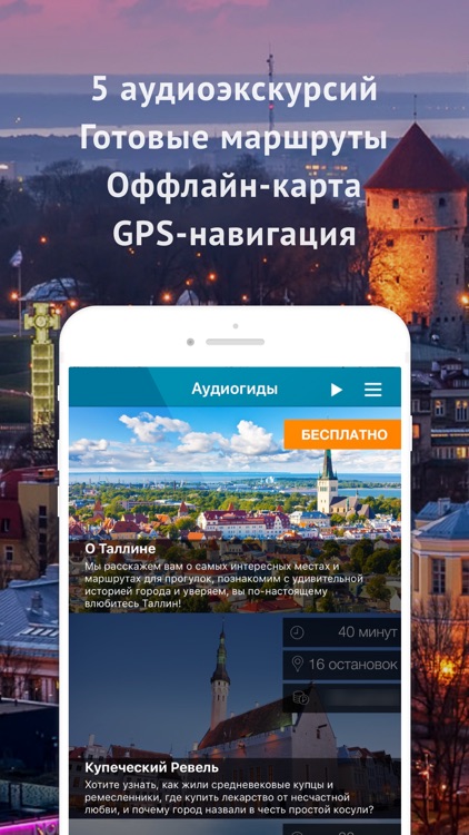 Аудиогид по Таллину PRO
