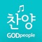 많은 이들이 기다렸던 갓피플뮤직 찬양App을 출시했습니다