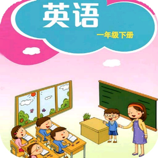 深圳小学英语一年级下册 icon