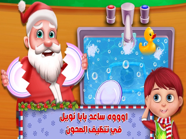 بابا نويل و العاب طبخ on the App Store